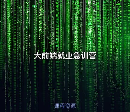 大前端就业急训营