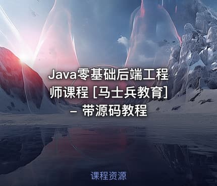 Java零基础后端工程师课程 [马士兵教育] - 带源码教程