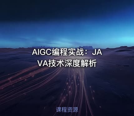 AIGC编程实战：JAVA技术深度解析