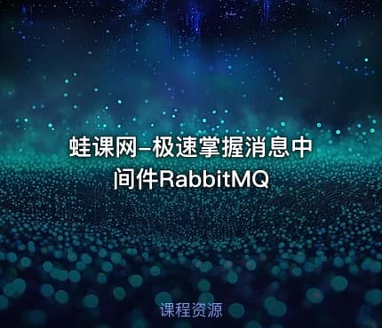 蛙课网-极速掌握消息中间件RabbitMQ