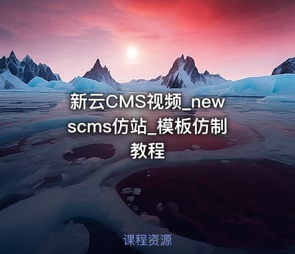 新云CMS视频_newscms仿站_模板仿制教程