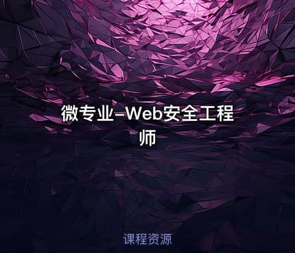 微专业-Web安全工程师