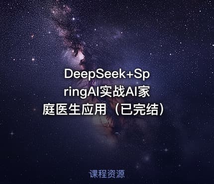 DeepSeek+SpringAI实战AI家庭医生应用（已完结）