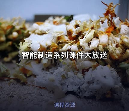 智能制造系列课件大放送