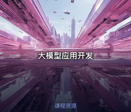 大模型应用开发