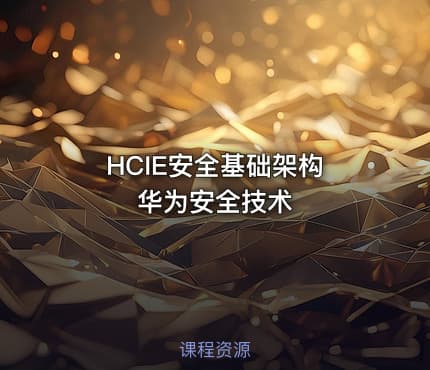 HCIE安全基础架构 华为安全技术