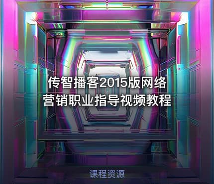 传智播客2015版网络营销职业指导视频教程