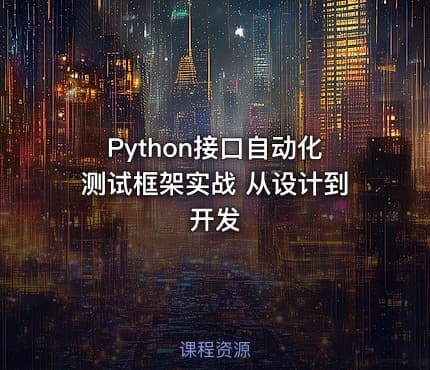 Python接口自动化测试框架实战 从设计到开发
