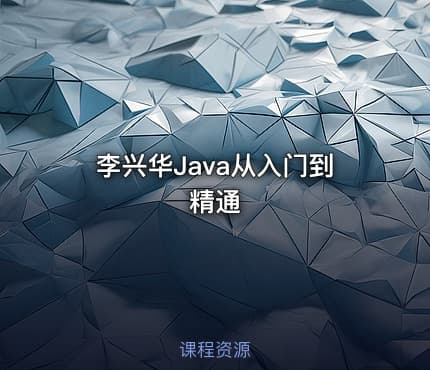 李兴华Java从入门到精通