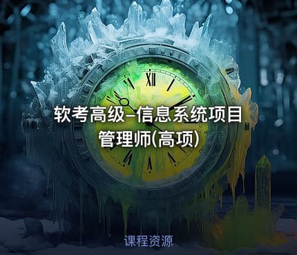 软考高级-信息系统项目管理师(高项)