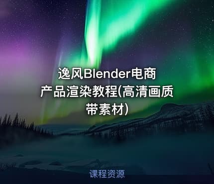 逸风Blender电商产品渲染教程(高清画质带素材)