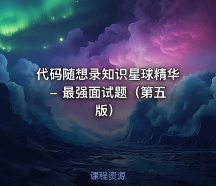 代码随想录知识星球精华 - 最强面试题（第五版）