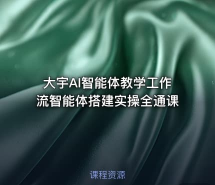 大宇AI智能体教学工作流智能体搭建实操全通课