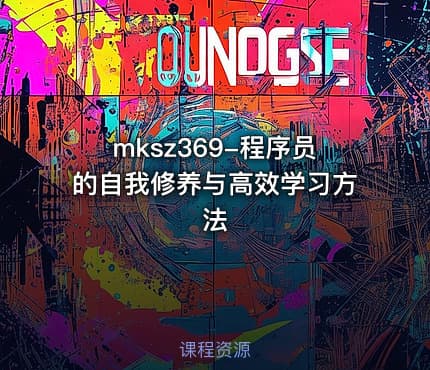 mksz369-程序员的自我修养与高效学习方法