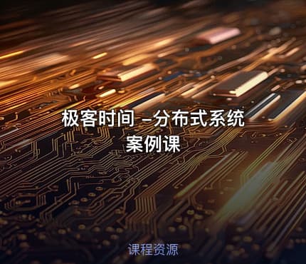 极客时间 -分布式系统案例课