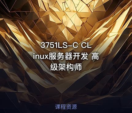 3751LS-C CLinux服务器开发 高级架构师