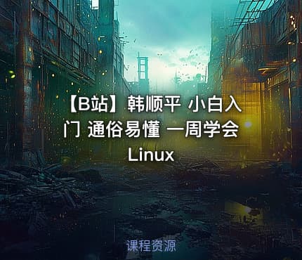 【B站】韩顺平 小白入门 通俗易懂 一周学会Linux
