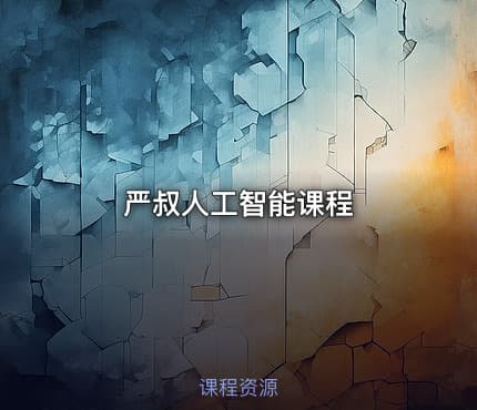 严叔人工智能课程