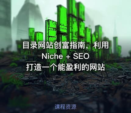 目录网站创富指南，利用Niche + SEO打造一个能盈利的网站