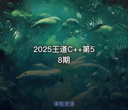 2025王道C++第58期