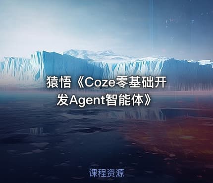 猿悟《Coze零基础开发Agent智能体》