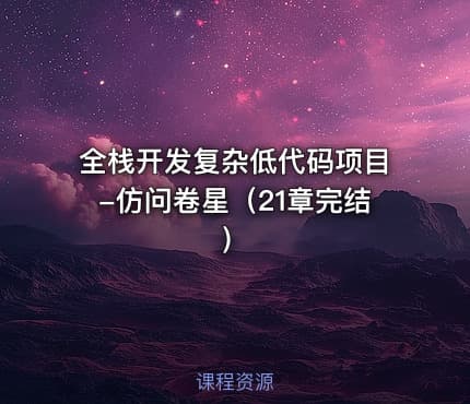 全栈开发复杂低代码项目-仿问卷星（21章完结）