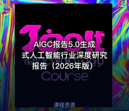AIGC报告5.0生成式人工智能行业深度研究报告（2026年版）