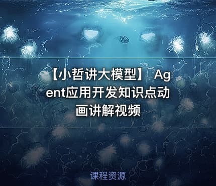 【小哲讲大模型】 Agent应用开发知识点动画讲解视频