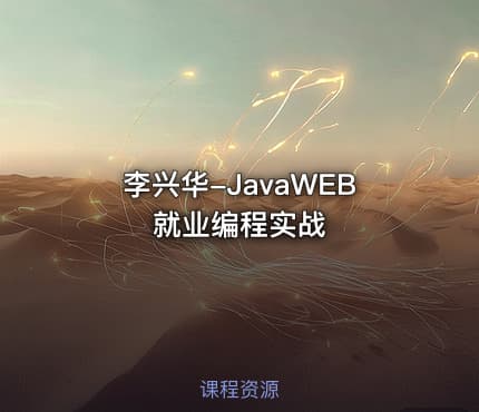 李兴华-JavaWEB就业编程实战