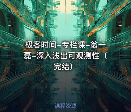 极客时间-专栏课-翁一磊-深入浅出可观测性（完结）