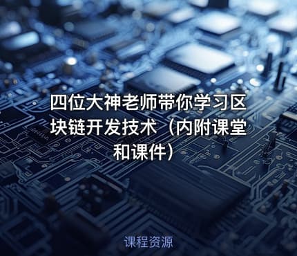 四位大神老师带你学习区块链开发技术（内附课堂和课件）