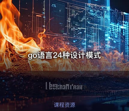 go语言24种设计模式