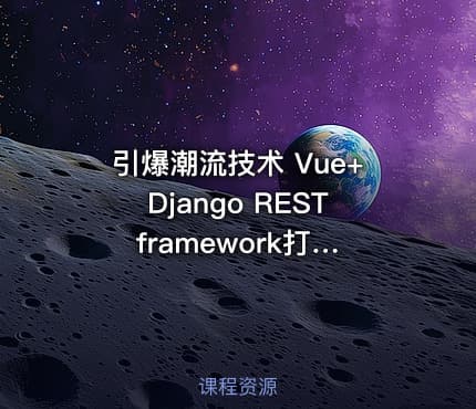 引爆潮流技术 Vue+Django REST framework打造生鲜电商项目（完结无密）