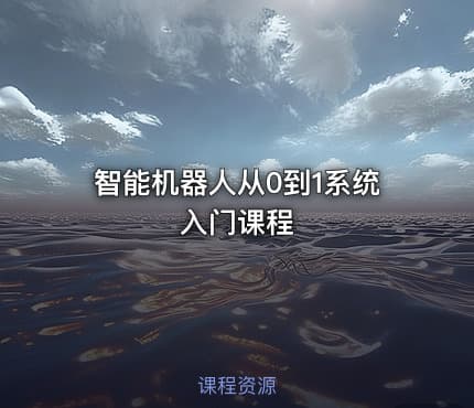 智能机器人从0到1系统入门课程