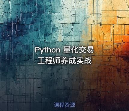 Python 量化交易工程师养成实战