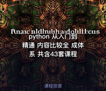python 从入门到精通 内容比较全 成体系 共含43套课程