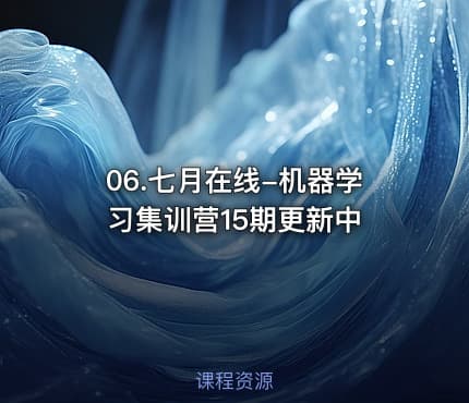 06.七月在线-机器学习集训营15期更新中