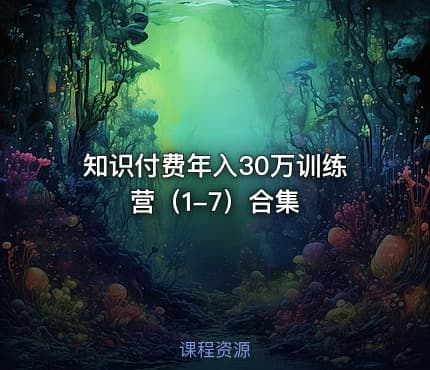 知识付费年入30万训练营（1-7）合集