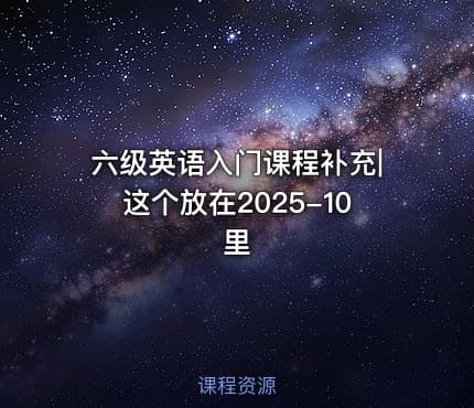 六级英语入门课程补充|这个放在2025-10里