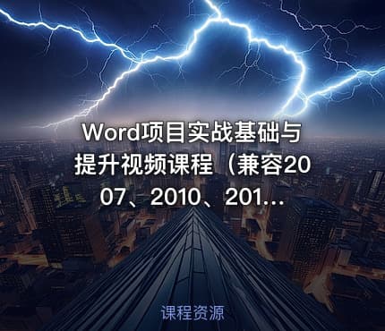 Word项目实战基础与提升视频课程（兼容2007、2010、2013、2016）