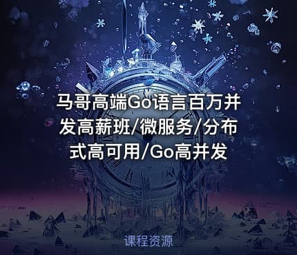 马哥高端Go语言百万并发高薪班/微服务/分布式高可用/Go高并发
