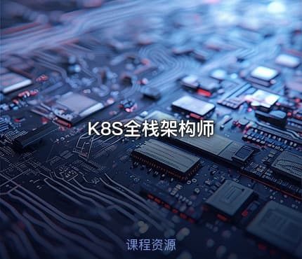K8S全栈架构师