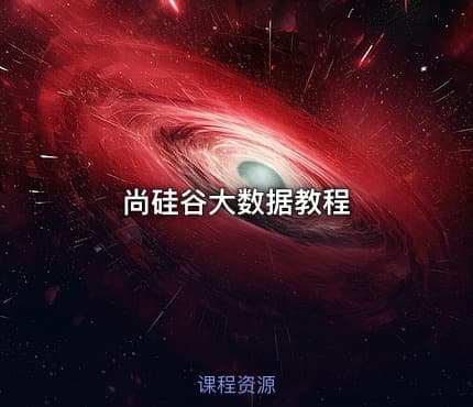 尚硅谷大数据教程