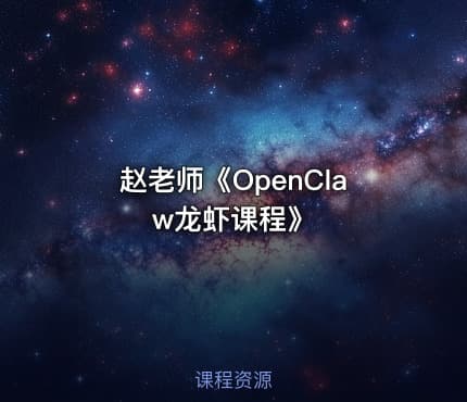 赵老师《OpenClaw龙虾课程》