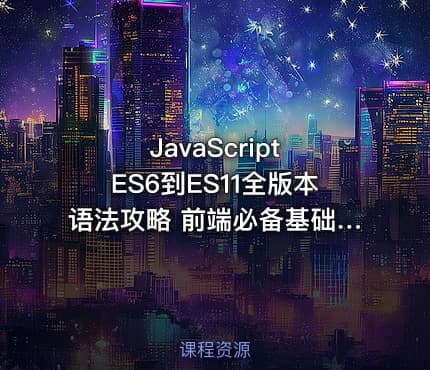 JavaScript ES6到ES11全版本语法攻略 前端必备基础实战完整版