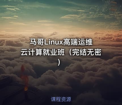 马哥Linux高端运维云计算就业班（完结无密）