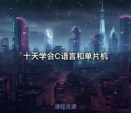 十天学会C语言和单片机