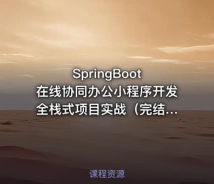 SpringBoot 在线协同办公小程序开发 全栈式项目实战（完结无密，含电子书）