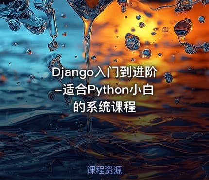 Django入门到进阶-适合Python小白的系统课程