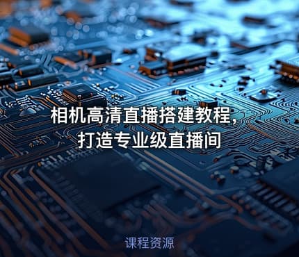 相机高清直播搭建教程，打造专业级直播间